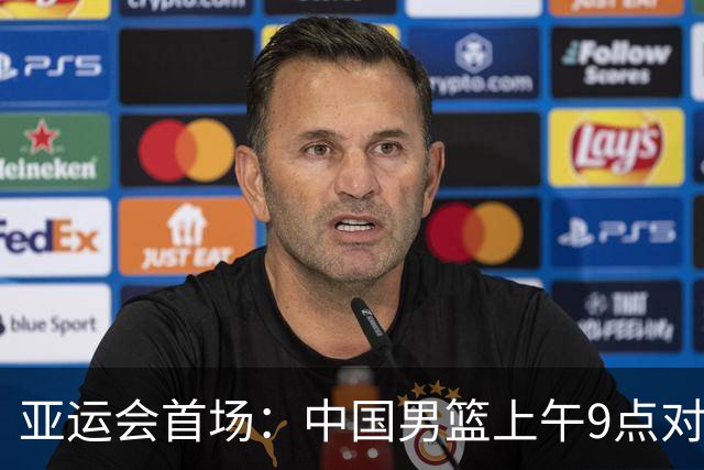 亚运会首场：中国男篮上午9点对战哈萨克斯坦