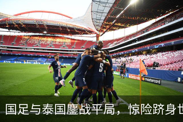 国足与泰国鏖战平局，惊险跻身世预赛18强