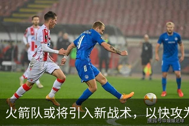 火箭队或将引入新战术，以快攻为核心提升进攻效率