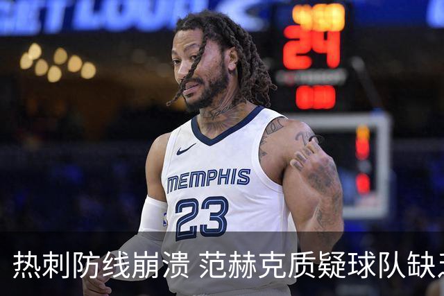 热刺防线崩溃 范赫克质疑球队缺乏应变能力