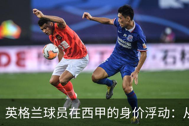 英格兰球员在西甲的身价浮动：从埃利奥特的低迷到明星的稳健