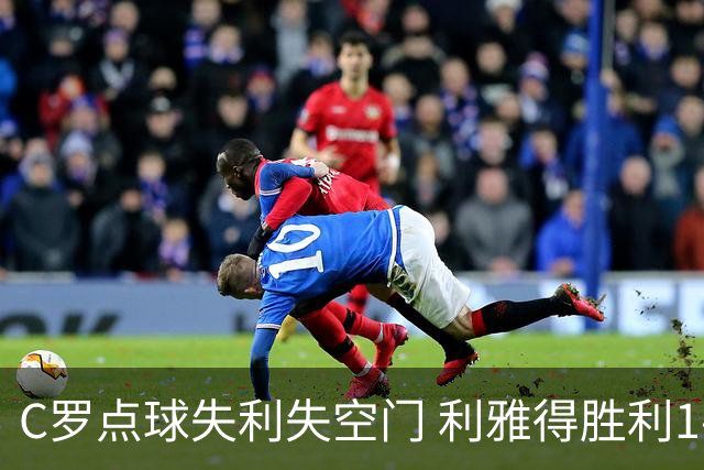 C罗点球失利失空门 利雅得胜利1-0小胜新未来城